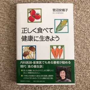 新品 正しく食べて健康に生きよう 食生活の本、健康に関する本