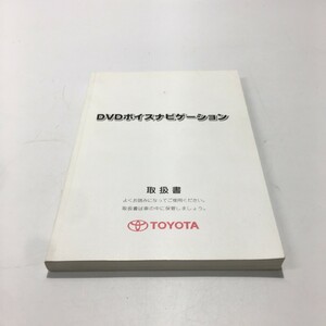 TOYOTA トヨタ アルファード？ 2003年発行 A-51 取扱書 説明書 取説 トリセツ DVDボイスナビゲーション