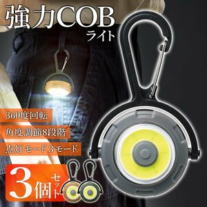 ハイパワーライト 3個セット COB 高輝度 カラビナ付 懐中電灯 ミニ 360度 回転 アウトドア 防災 送料無料 100K◇ 360度回転ライト3個