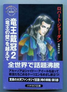 ロバート・ジョーダン 竜王戴冠2 〈竜王の壁え〉を越えて 帯付き