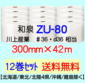 〔和泉直送 12巻set 送料無料〕ZU80 300mm×42m エアパッキン エアキャップ エアセルマット 気泡緩衝材