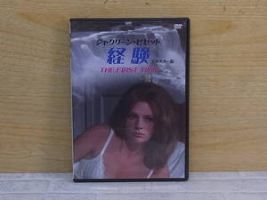 △G/057●洋画DVD☆経験 THE FIRST TIME☆リマスター版☆シャクリーン・ビセット/ウエス・スターン☆中古品