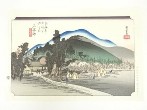 ys7007626; 歌川広重　東海道五十三次　石薬師　手摺木版画【道】