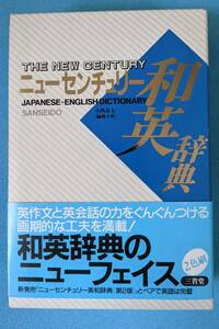 ニューセンチュリー和英辞典 THE NEW CENTURY JAPANESE-ENGLISH DICTIONARY 三省堂　1995.02.25発行