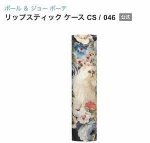 新品★完売　ポール ＆ ジョー リップスティック ケース ★CS 046 ネコ　猫（ラッピング＆ショッパー）