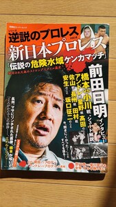 逆説のプロレス 伝説の危険水域ケンカマッチ