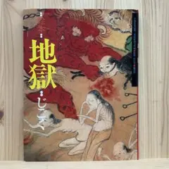 ▼絵本 地獄 千葉県安房郡三芳村延命寺所蔵 宮次男 風濤社 2012年 第31刷