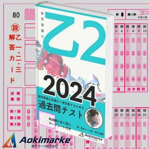 【2024年度版】消防設備士２類「過去問テスト」乙種