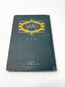 新訂版　最近世界地図　地図25図　昭和4年　三省堂　支那　中国