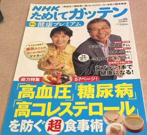 NHKためしてガッテン 2013　９月号臨時増刊 vol.05