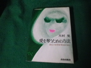 ■愛を奪うための方法 ほんとうの女を生きるために 川村晃 青春出版社 昭和49年■FAUB2024011603■