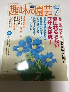 NHK趣味の園芸2005年7月号　夏に枯らさないワザ大研究