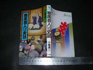 ※「 寄席芸人おもしろ史話　小島貞二 」ミューブックス