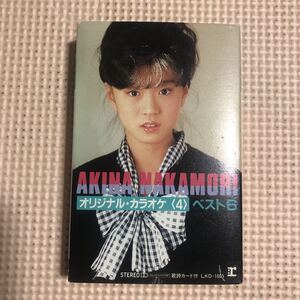 中森明菜 オリジナル・カラオケ4 ベスト6 国内盤カセットテープ■