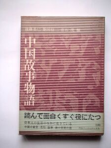 「中国故事物語」 後藤基巳 駒田信二 常石茂 編 河出書房新社 昭和38年初版・帯・元ビニールカバー