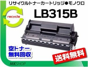 【5本セット】 XL-5370/XL-5400/XL-5770/XL-5900/XL-5400G/XL-5900G対応 リサイクルトナー LB315B プロセスカートリッジ大容量