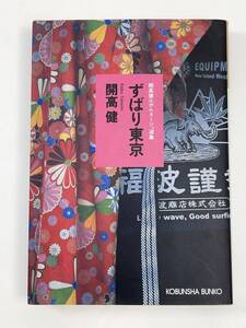 開高健 ずばり東京 開高健ルポルタージュ選集 光文社文庫 ズバリ東京　2007年 平成19年【K104906】