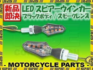 小型 LED スピアー ウインカー ブラックボディ スモークレンズ 2個セット ZRX1200 DAEG Z250 Z1000 ER-6n バルカン エリミネーター