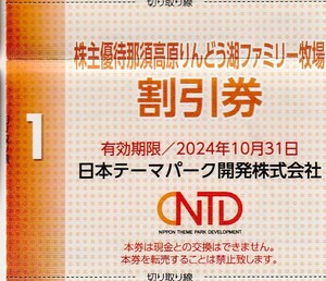 複数可 / 送料63円〜 ★ 1枚で4名迄割引「 日本スキー場開発 株主優待券【 那須高原りんどう湖ファミリー牧場 割引券 】」/日本駐車場開発