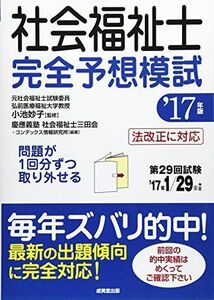 [A11591448]社会福祉士完全予想模試 ’17年版 慶應義塾社会福祉士三田会、 コンデックス情報研究所; 妙子， 小池