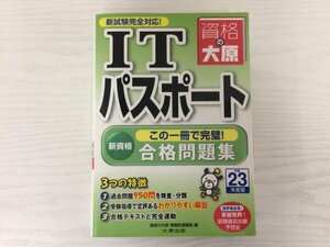 [GC1562] 平成23年度版 ITパスポート 合格問題集 資格の大原 情報処理課 平成21年10月1日 2版発行 大原出版