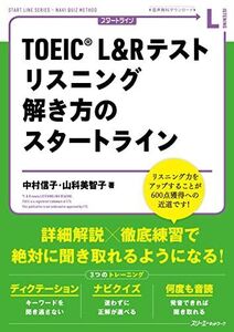 [A12334113]TOEICR L&R テスト リスニング 解き方のスタートライン (START LINE SERIES)