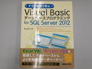 アプリ作成で学ぶVisual Basicデータベースプログラミングfor SQL Server 2012 横山達大