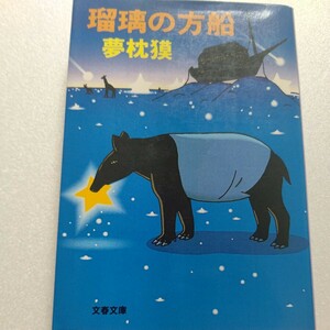 美品 瑠璃の方船 夢枕獏 いつも途方に暮れていた。就職、恋愛、作家への道。懸命に未知の扉を押すぼくらの自伝的青春グラフィティ