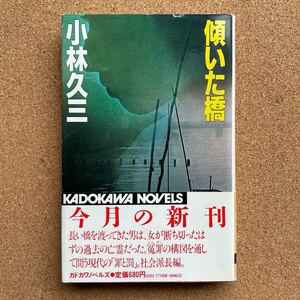 ●小林久三　「傾いた橋」　帯付　角川書店／カドカワ・ノベルズ（昭和59年初版）　「野性時代」一挙掲載の社会派長編推理