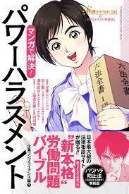 弁護士ドットコムの「身近なトラブル相談室」マンガで解決! パワーハラスメント~企業コンプライアンス編1~【単行本】《中古》