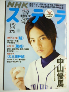 NHK ウィークリー ステラ STERA■平成20年6/6号 2008年 H20■中山優馬,草刈正雄,宇野実彩子,ミン・ジオ,韓国ドラマ,篠井英介,宮崎あおい