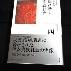 日本の歴史　四　平安時代　揺れ動く貴族社会　川尻秋生　