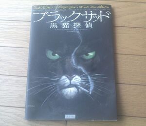 【ブラックサッド黒猫探偵（ファンホ・ガルニド/画 ファン・ディアス・カナレス/作）】飛鳥新社（平成２８年）