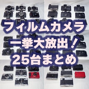 ☆ キャノン ミノルタ コニカ他 フィルムカメラ コンパクトカメラ 一眼レフカメラ 25台まとめ 【中古・ジャンク】 付属品無 本体のみ 1円～