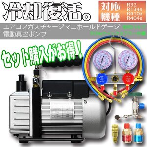 エアコンガスチャージ＆真空ポンプ R134a R410a R404a R32 対応冷媒 カーエアコン ルームエアコン [エアコン クーラー ゲージマニホールド]