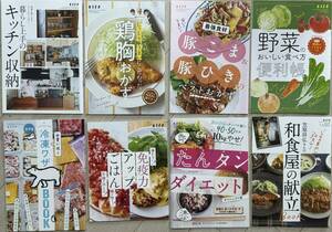 8冊セット★ESSE付録　鶏胸おかず、野菜のおいしい食べ方便利帳、冷凍ワザBOOK、たんタンダイエット、笠原将弘さんの和食屋の献立 ⑦