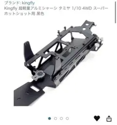 Kingfly 超軽量アルミシャーシ タミヤ 1/10 スーパーホットショット