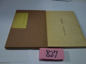 ８２７中村清太郎遺書『山岳浄土』昭和４４初版　私家版１５０限定７１号　肉筆スケッチ１葉