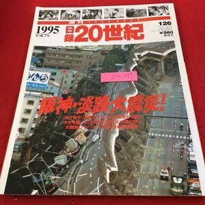 Z10-077 週刊イヤーブック 日録20世紀 1995 平成7年 講談社 平成10年発行 阪神・淡路大震災 ! 地下鉄サリン事件 オウム真理教 など