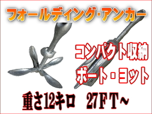 セール価格！フォールディングアンカー　12キロ　中型ボート用