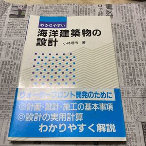 わかりやすい海洋建築物の設計 小林理市／著