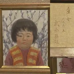 真作保証　武永槙雄　童女　油絵　油彩　1965年　S40年　3F 広島日展作家