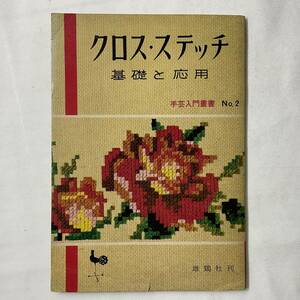 ★手芸本■送料無料■刺繍 クロスステッチ 基礎と応用 雄鶏社 1964年 ヴィンテージ■ARTBOOK_OUTLET■M3-203