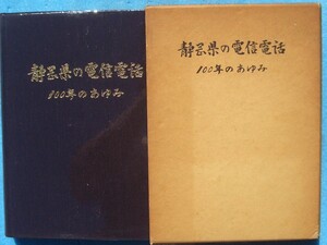 ☆☆☆静岡県の電信電話100年のあゆみ 日本電信電話公社静岡電気通信部