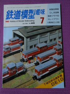 貴重 USED 中古 鉄道模型趣味 1984年 7月号 No.445 機芸出版社 TMS折込設計図 DE10 国鉄クモヤ93 DL改造集 Nレイアウト