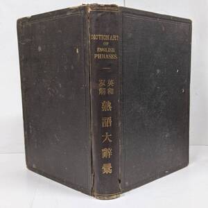 V◇/【状態難】英和双解 熟語大辞彙 増田藤之助 明治33年発行 再版 英学新誌社 DICTIONARY OF ENGLISH PHRASES./英語/辞書/戦前