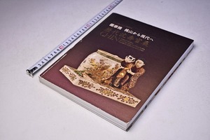 歴代 沈壽官 展 ★ CHIN ★ 薩摩焼 桃山から現代へ ★ パリ三越エトワール帰国記念 ★ 図録 ★ 2011年 ★ 100点掲載 ★ 中古品 ★