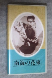 ビデオ　日本映画傑作全集「南海の花束」東方ＶＨＳ　出演：大日方伝、河津清三郎、大川平八郎　監督：阿部豊　特殊撮影：円谷英二