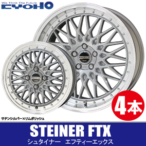 条件付送料無料 4本価格 共豊 シュタイナー FTX SI/P 20inch 5H114.3 9.5J+40 リム深度 62.4mm KYOHO STEINER