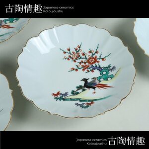 【古陶情趣】現代 京焼 四代目三浦竹泉造 稜花形 花鳥図文 柿右衛門手 中皿 5寸 5客 料亭 懐石 ホテル 旅館 日本料理 居酒屋 6892sehzS